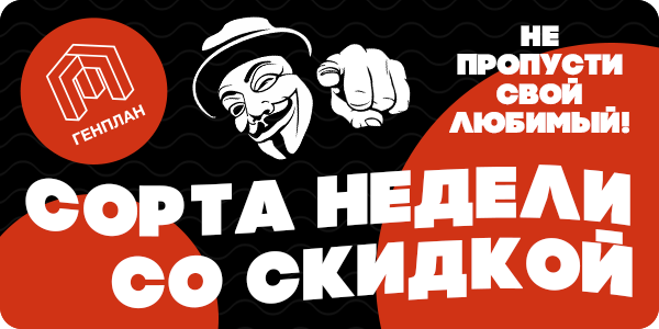 Сорта недели