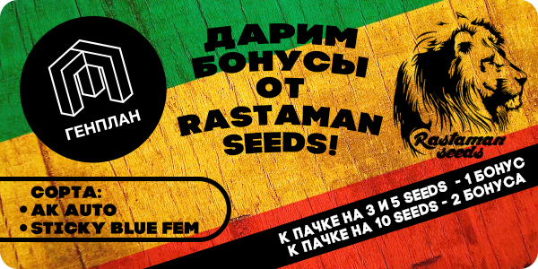 Дарим дополнительные бонусы от Rastaman Seeds!